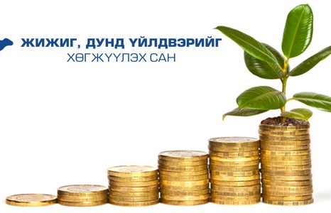 ЖДҮ-ийн барьцаагүй зээл олгодог болно