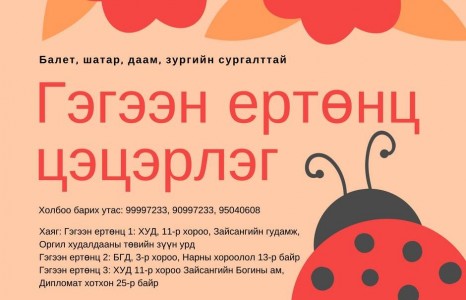 Зуны цэцэрлэг хайж байгаа эцэг эхчүүдийн анхааралд‼️