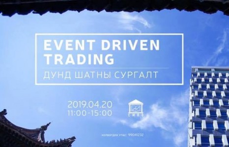 Хувьцааны арилжаа сонирхогч иргэдэд зориулсан “Event driven trading“ сургалт болно