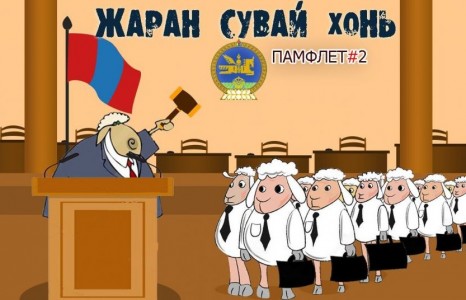 ЖАРАН СУВАЙ ХОНЬ (Памфлет №02)