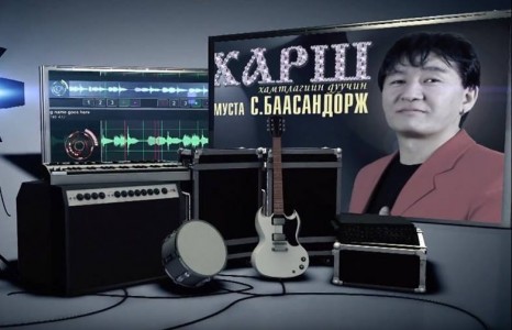 “Харш”-ын С.Баасандоржийн дурсамж сэргээсэн тоглолт болно