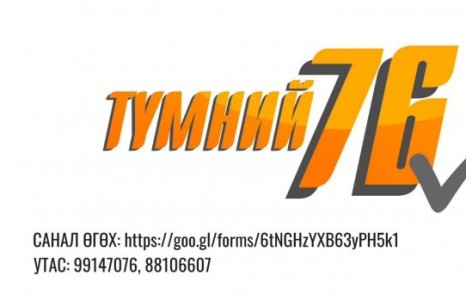 “ТҮМНИЙ 76” САНАЛ АСУУЛГАД ОДООГООР 180 ГАРУЙ САНАЛ ИРЭЭД БАЙНА