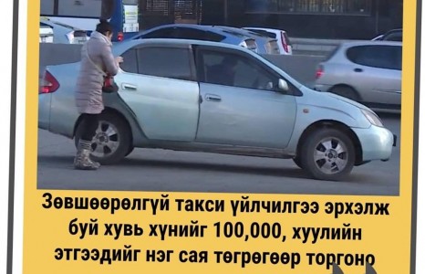 Хувийн таксичдыг 100 мянгаар торгохыг зогсоолоо