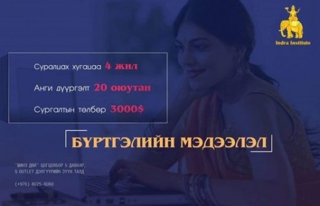 “Энэтхэгийн Их Сургууль”-ийн 2019 оны тэтгэлэг