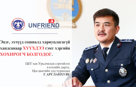 Г.АРСЛАНХУЯГ: Эцэг, эхчүүд сошиалд хариуцлагагүй хандсанаар хүүхдээ гэмт хэргийн хохирогч болгодог