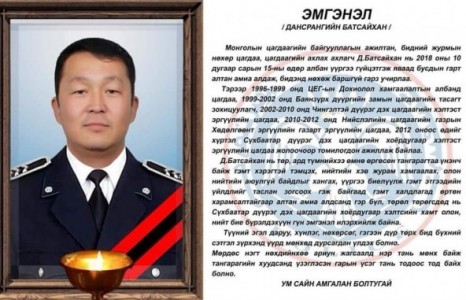 Албан үүргээ гүйцэтгэж яваад амиа алдсаны тэтгэмжийг ар гэрийнхэнд нь олгоно