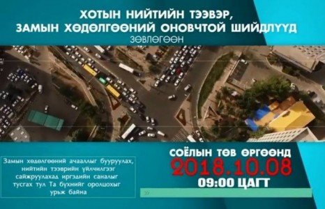Замын хөдөлгөөний ачааллыг бууруулахад иргэдийн саналыг авна