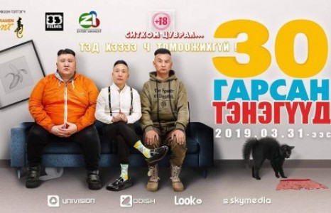 30 ГАРСАН ТЭНЭГҮҮД ЭНЭ САРЫН 29-НД БАЯРАА ХИЙНЭ