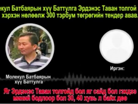 News Paparazzi:БАРИМТ: Молекулын хүү Б.Баттулга 300 тэрбумын тендер авахад нөлөөлсөн байж болзошгүй “Нэг номер” гэж хэн бэ