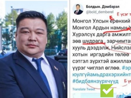 News paparazzi: ​ Нэр дэвшигч Б.Дэмбэрэлийн боловсролд дүн тавья
