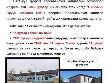 ШУУРХАЙ :  Багануур дүүргийн онцгой комисс: Дараах байршлуудаар зорчсон бол шинжилгээнд хамрагдана уу