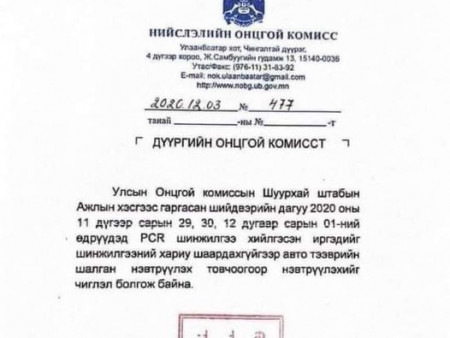 News Paparazzi : Энэ сарын 29, 30, 01 -ны өдрүүдэд PCR өгсөн иргэдээс 