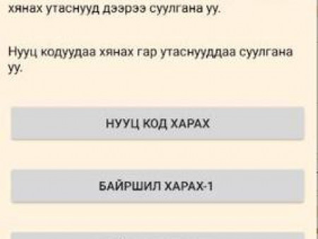 News Paparazzi : Орхон аймагт очсон иргэдийг хянах нэрийн дор “үнэгүй татдаг” аппликейшнийг 5600 төгрөг хурааж татуулсан уу