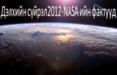 ДЭЛХИЙН СҮЙРЭЛ 2012 – NASA-гийн ФАКТУУД ДЭЛХИЙ СӨНӨХ 44 ШАЛТГААН