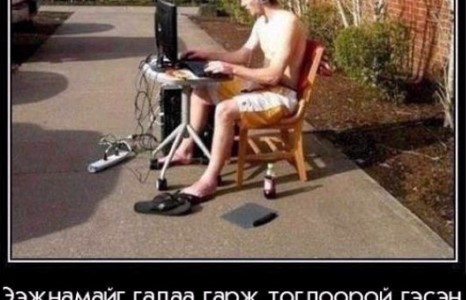 Ээж намайг гадаа гарж тоглоорой гэсэн