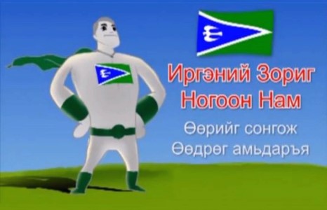 Өөрийг сонгож Өөдрөг амьдаръя