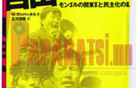 М.ГАНБААТАР ЯПОНЫ ЗАХ ЗЭЭЛД