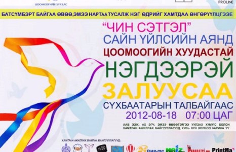 Залуусаа сайн үйлсийн аянд нэгдэцгээе.