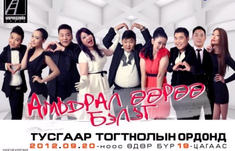  Ааяа Мөрөөдлийн театрынхантай тайзнаа гарна