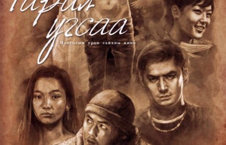 4 жил бичигдсэн “Гарал угсаа” үзэгчдийг ихэд татаж байна