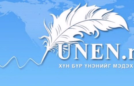 UNEN.MN САЙТЫН ХАМТ ОЛОНД ТӨРСӨН ӨДРИЙН  МЭНД ХҮРГЭЕ