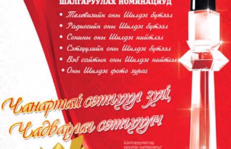 “Болор үзэг-2012” шилдэг бүтээл шалгаруулах журам
