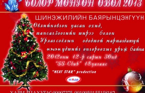 Болор мөнгөн өвөл