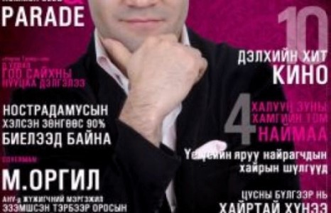 Н.Оргил урлагийнхныг бухимдуулж явна