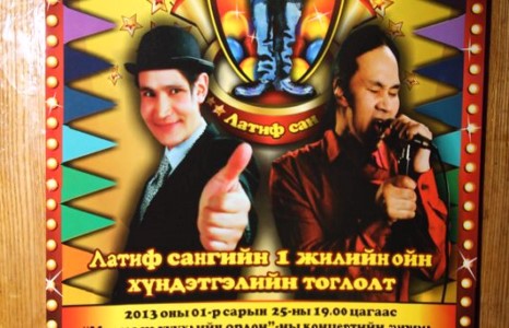 “Латиф” сан хүүхдүүдэд зориулж тоглолт хийлээ. 