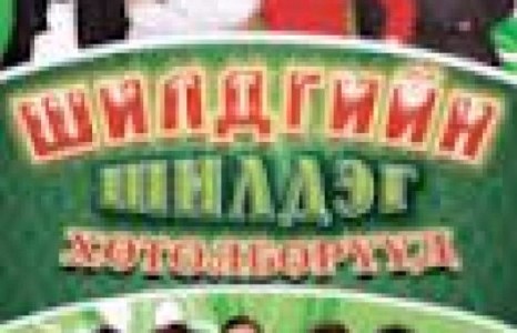 Х-түц продакшны хаалтын тоглолт ирэх сарын 5-ийг хүртэл үргэлжлэнэ.