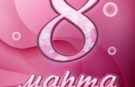 Олон улсын эмэгтэйчүүдийн эрхийг хамгаалах өдөр