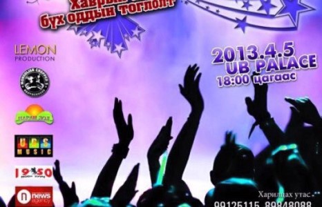  “Бид хамтдаа” хандивын тоглолт