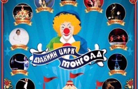 Дэлхийн цирк Монголд нээлтээ хийлээ