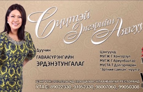 Дуучин Г.Эрдэнэтунгалаг VIP тоглолтоо хийнэ