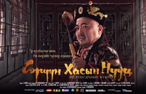 Сэрүүн хасын нууц жүжгийн реклам, постер бэлэн болжээ.