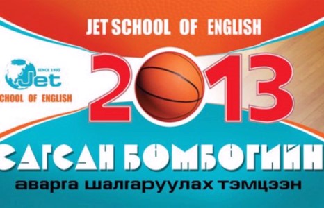 JET- англи хэлний сургууль 2013.05.04-2013.05.05 хооронд  сагсан бөмбөгийн аваргаа шалгарууллаа.