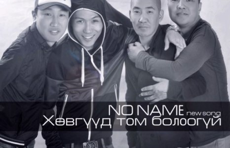 “No name” хамтлаг уран бүтээлдээ эргэн оржээ