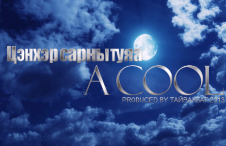  ”Цэнхэр сарны туяа”