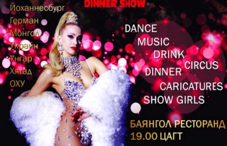 Кабаре Цирк  Шоу тун удахгүй Монголд