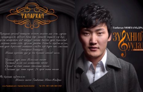 Залуу дуучин Г.Мөнх-Амьдрал Булганчууддаа шинэ дуу бүтээжээ /Видёо/