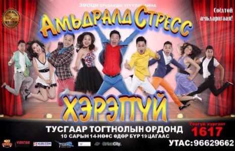 “Эмоци” продакшины  ”Амьдралд стресс хэрэггүй” шоу тоглолт нээхэд хэдхэн хоног үлдлээ
