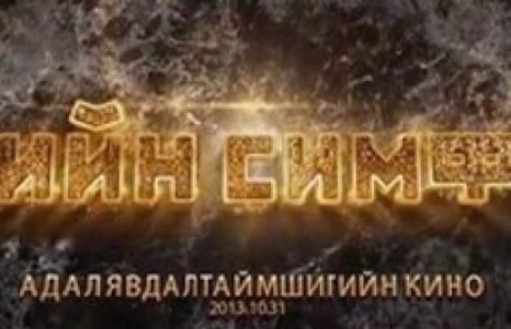 Энэ сарын 31-нээс “Үхлийн симфони” эгшиглэнэ