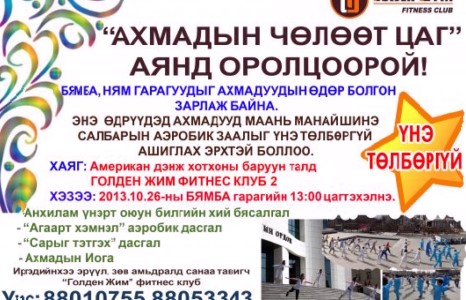 Ахмадын чөлөөт цаг