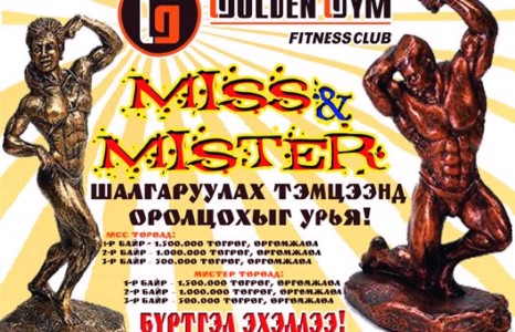 Голден Жим фитнес клубын МИСС-МИСТЕР ШАЛГАРУУЛАХ ТЭМЦЭЭНИЙ  УДИРДАМЖ