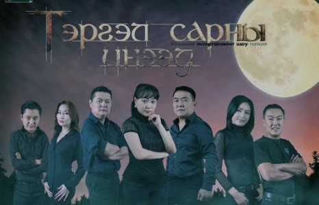  “Тэргэл сарны инээд”  МҮЭСТОрдонд  шилжин тоглохоор боллоо.