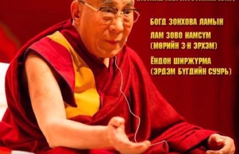 ДЭЭРХИЙН ГЭГЭЭНТЭН XIV ДАЛАЙ БАГШИЙН МОНГОЛЧУУДАД ЗОРИУЛАН АЙЛДАХ НОМЫН АЙЛДВАР 2013