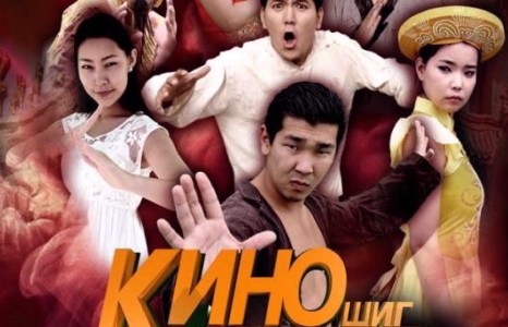Монголын кино ертөнцөд шинэ өнгө төрхийг харуулсан “Кино шиг амьдрал” уран сайхны инээдмийн кино тун удахгүй
