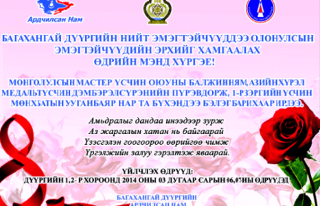 Багахангайн АН-ынхан дүүргийн бүсгүйчүүдээ баярлуулна