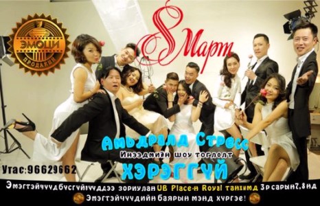 “Эмоци” хамтлагийн 7,8 нд бүсгүйчүүддээ зориулан UB паласын Royal танхимд тоглоно