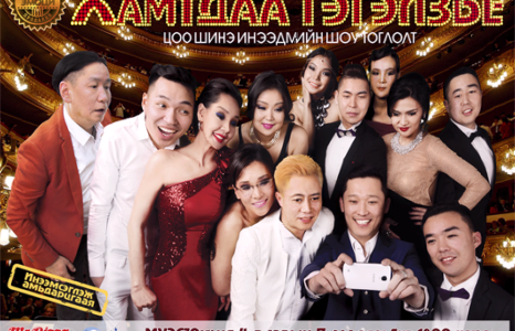 “ХАМТДАА ГЭГЭЛЬЗЬЕ”